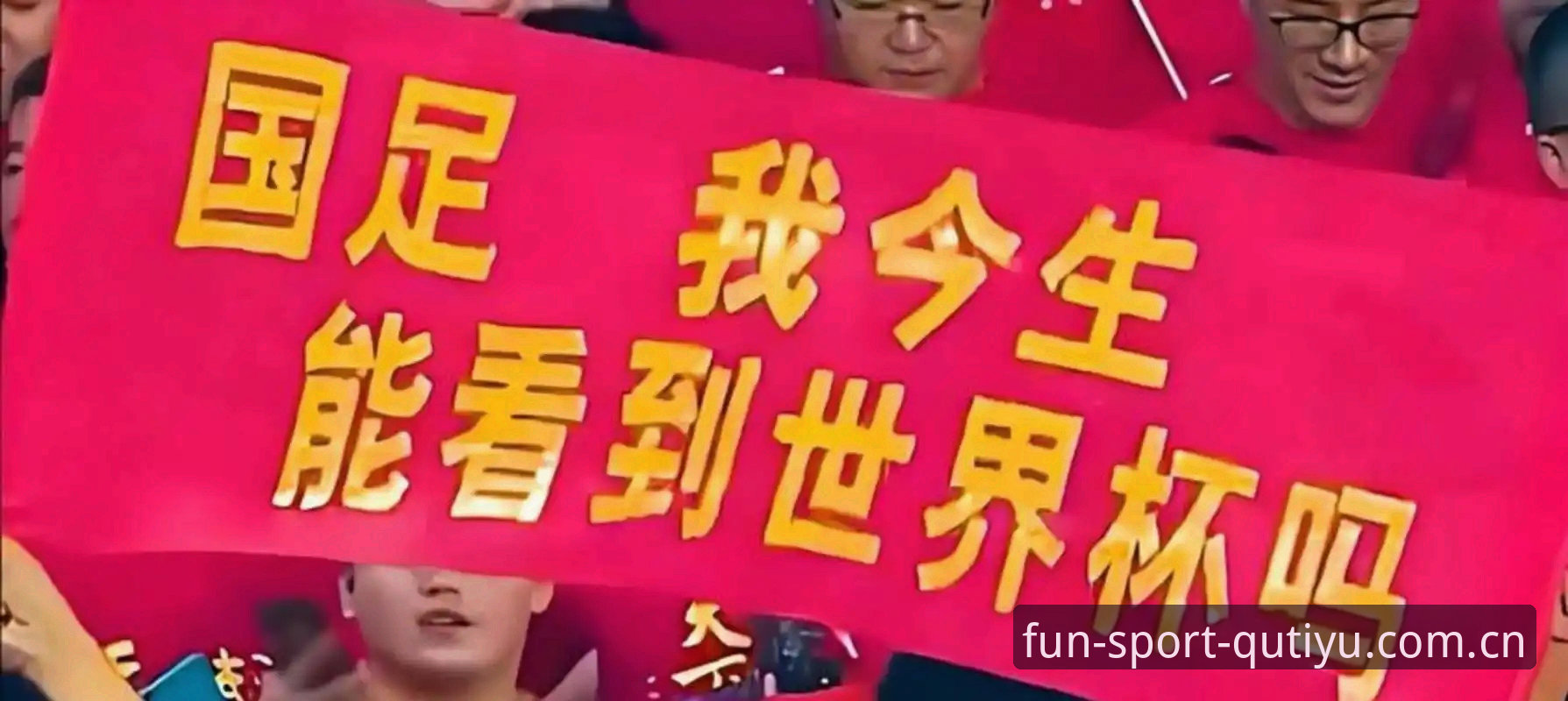 趣体育登录方法 世界杯扩军66队操作教程:中国男足重返世界杯的“黄金入场券”
