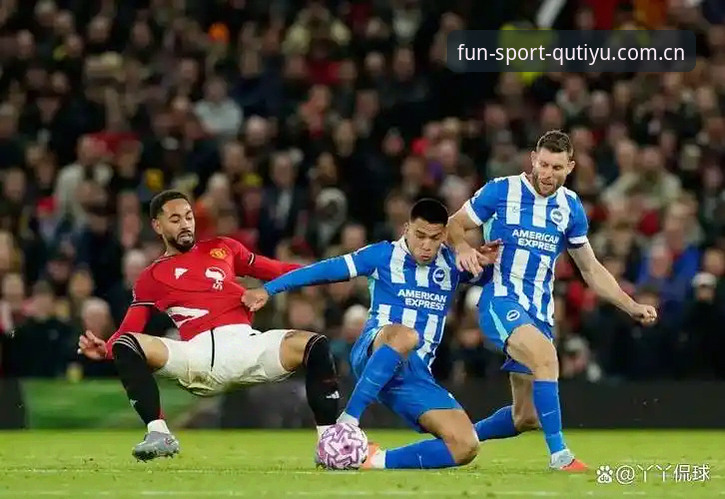 曼联末轮对决布莱顿：通过趣体育平台掌握赛事前瞻与阵容分析完整指南