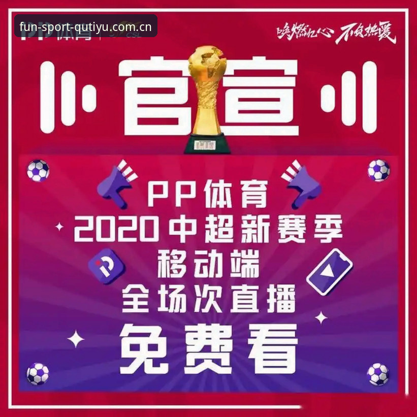 趣体育官方移动端实用指南：从下载到深度评测的必备知识