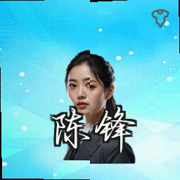 陈锋