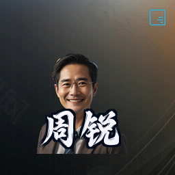 周锐